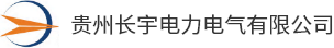 貴州長(zhǎng)宇電力電氣有限公司