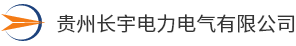 貴州長(zhǎng)宇電力電氣有限公司